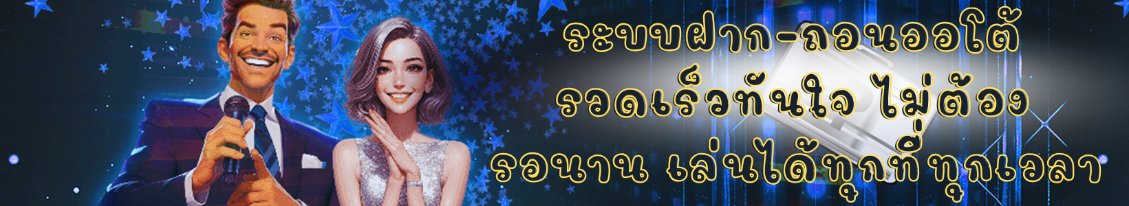 ระบบฝาก-ถอนออโต้-รวดเร็วทันใจ-ไม่ต้องรอนาน-เล่นได้ทุกที่ทุกเวลา.png
