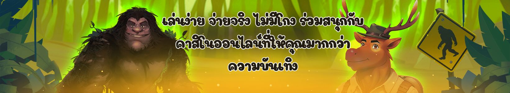 เล่นง่าย-จ่ายจริง-ไม่มีโกง-ร่วมสนุกกับคาสิโนออนไลน์ที่ให้คุณมากกว่าความบันเทิง.jpg