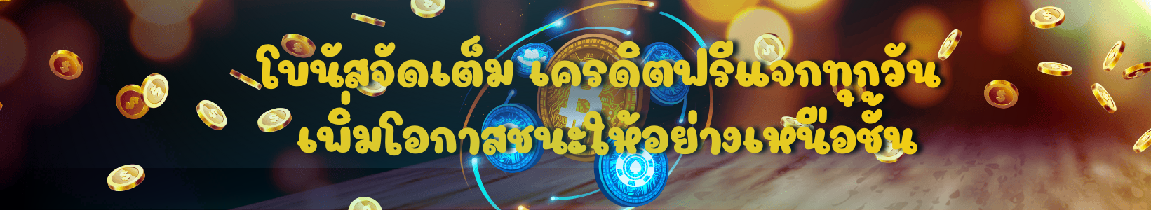 โบนัสจัดเต็ม-เครดิตฟรีแจกทุกวัน-เพิ่มโอกาสชนะให้อย่างเหนือชั้น.png